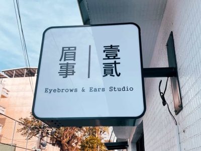 壹貳採耳護理工作室 Ears Care Studio