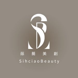 蕬喬美創 Sihciao